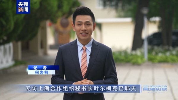 翻翻策略 高端访谈｜专访上海合作组织秘书长叶尔梅克巴耶夫