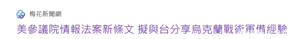资本E家 向台当局兜售“乌克兰经验”？美国用心险恶