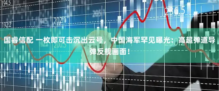 国睿信配 一枚即可击沉出云号，中国海军罕见曝光：高超弹道导弹反舰画面！