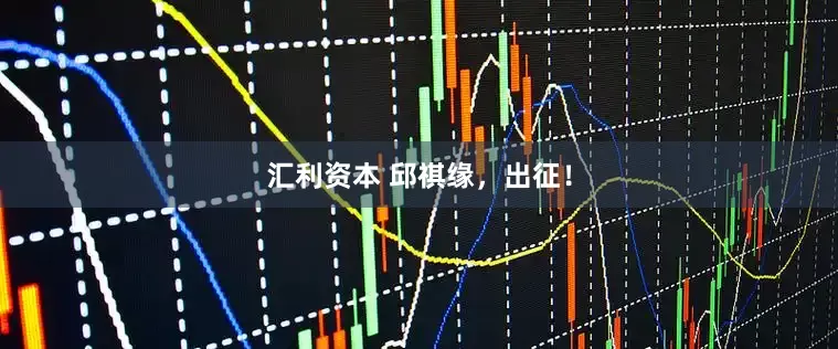 汇利资本 邱祺缘，出征！